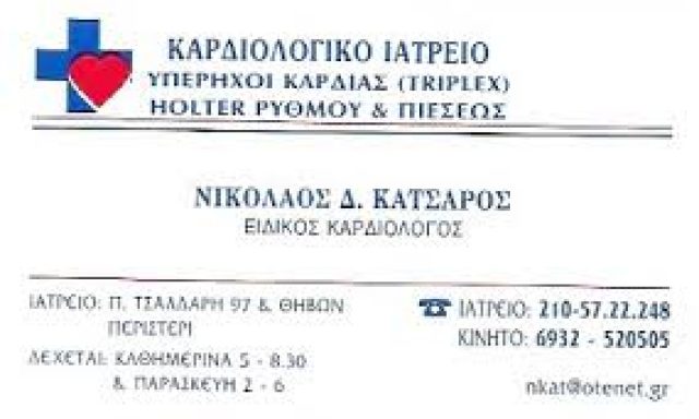 ΚΑΤΣΑΡΟΣ ΝΙΚΟΛΑΟΣ