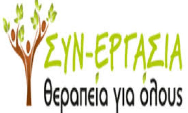 ΣΥΝΕΡΓΑΣΙΑ ΘΕΡΑΠΕΙΑ ΓΙΑ ΤΗΝ ΟΙΚΟΓΕΝΕΙΑ ΟΕ