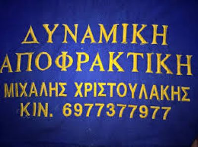 ΔΥΝΑΜΙΚΗ ΑΠΟΦΡΑΚΤΙΚΗ (Χριστουλάκης Μιχαήλ Γ.)