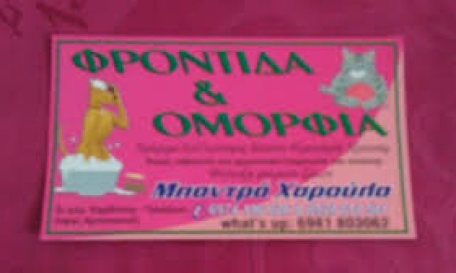 ΦΡΟΝΤΙΔΑ & ΟΜΟΡΦΙΑ – ΜΠΑΝΤΡΑ ΧΑΡΙΚΛΕΙΑ