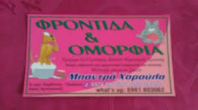 ΦΡΟΝΤΙΔΑ &amp; ΟΜΟΡΦΙΑ – ΜΠΑΝΤΡΑ ΧΑΡΙΚΛΕΙΑ