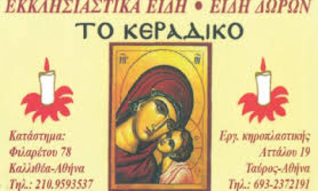 ΤΟ ΚΕΡΑΔΙΚΟ – ΣΚΟΥΝΤΑ ΜΑΡΙΑ