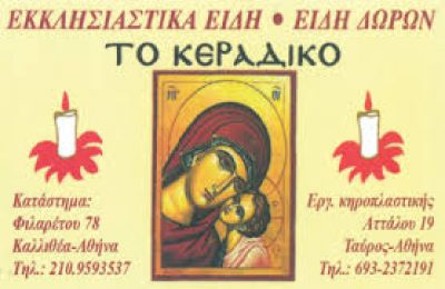 ΤΟ ΚΕΡΑΔΙΚΟ &#8211; ΣΚΟΥΝΤΑ ΜΑΡΙΑ