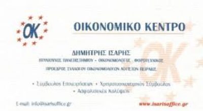 ΟΙΚΟΝΟΜΙΚΟ ΚΕΝΤΡΟ – Δ ΙΣΑΡΗΣ Γ ΜΥΛΩΝΑΣ ΟΕ
