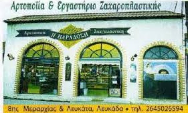 ΠΑΡΑΔΟΣΗ – ΑΦΟΙ ΛΩΛΗ ΟΕ