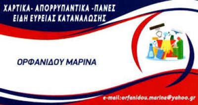 ΑΠΟΘΗΚΗ ΜΑΡΙΝΑ – ΟΡΦΑΝΙΔΟΥ ΜΑΡΙΝΑ