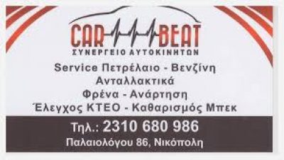 CAR BEAT – ΧΡΗΜΑΤΟΠΟΥΛΟΣ ΘΕΟΔΩΡΟΣ