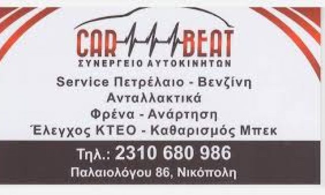 CAR BEAT – ΧΡΗΜΑΤΟΠΟΥΛΟΣ ΘΕΟΔΩΡΟΣ