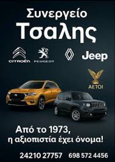 SERVICE CITROEN – RENAULT – PEUGEOT – JEEP &amp; Πωλήσεις Μεταχειρισμένων Ι.Χ. και Επαγγελματικών Φορτηγών Ψυγείων – ΤΣΑΛΗΣ ΧΡΗΣΤΟΣ