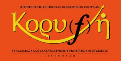 ΚΟΡΥΦΗ ΕΚΠΑΙΔΕΥΣΗ