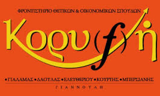 ΚΟΡΥΦΗ ΕΚΠΑΙΔΕΥΣΗ