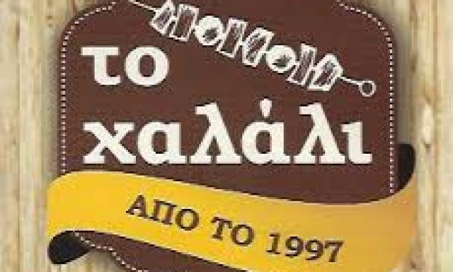 ΤΟ ΧΑΛΑΛΙ – ΓΡΗΓΟΡΟΠΟΥΛΟΣ ΣΠΥΡΟΣ