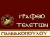 ΓΡΑΦΕΙΑ ΤΕΛΕΤΩΝ ΓΙΑΝΝΑΚΟΠΟΥΛΟΣ