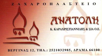 ΑΝΑΤΟΛΗ – Κ ΚΑΡΑΧΡΙΣΤΙΑΝΙΔΗΣ ΚΑΙ ΣΙΑ ΟΕ