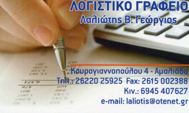 ΛΑΛΙΩΤΗΣ ΓΕΩΡΓΙΟΣ