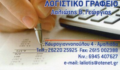 ΛΑΛΙΩΤΗΣ ΓΕΩΡΓΙΟΣ