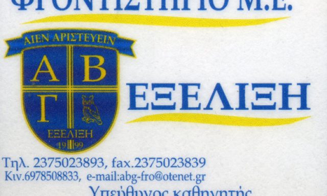 ΑΒΓ ΕΞΕΛΙΞΗ – ΚΑΛΛΕΑΣ ΤΡΙΑΝΤΑΦΥΛΛΟΣ