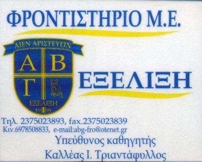 ΑΒΓ ΕΞΕΛΙΞΗ – ΚΑΛΛΕΑΣ ΤΡΙΑΝΤΑΦΥΛΛΟΣ