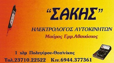 ΜΑΥΡΟΣ ΑΘΑΝΑΣΙΟΣ