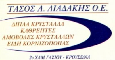 ΛΙΑΔΑΚΗΣ ΑΝΑΣΤΑΣΙΟΣ ΚΑΙ ΣΙΑ ΟΕ