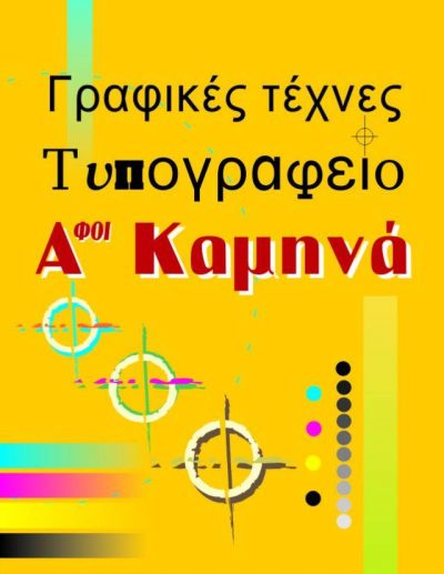 ΑΦΟΙ ΚΑΜΗΝΑ Ο.Ε.