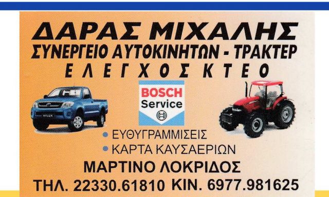 ΔΑΡΑΣ ΜΙΧΑΛΗΣ