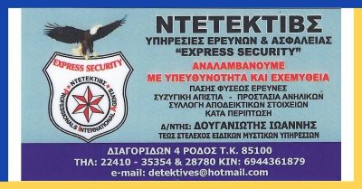 EXPRESS SECURITY – ΔΟΥΓΑΝΙΩΤΗΣ ΙΩΑΝΝΗΣ