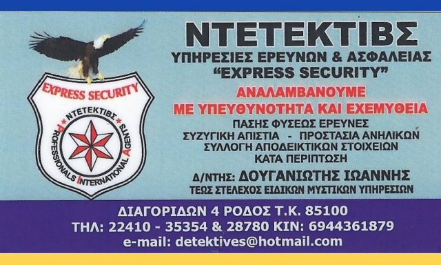 EXPRESS SECURITY – ΔΟΥΓΑΝΙΩΤΗΣ ΙΩΑΝΝΗΣ