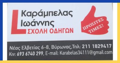 ΚΑΡΑΜΠΕΛΑΣ ΙΩΑΝΝΗΣ