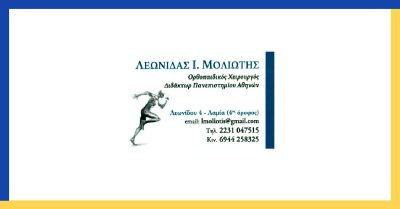 ΜΟΛΙΩΤΗΣ ΛΕΩΝΙΔΑΣ