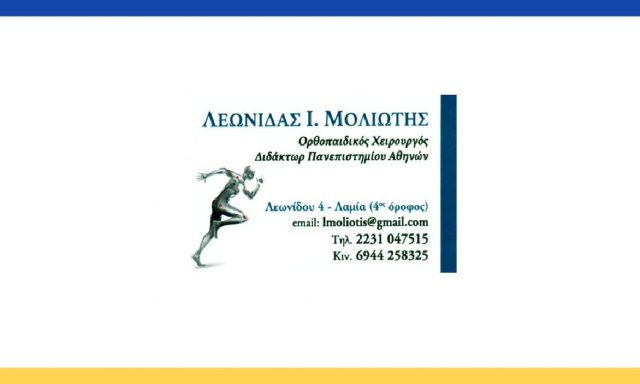 ΜΟΛΙΩΤΗΣ ΛΕΩΝΙΔΑΣ