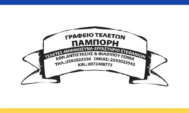 ΓΡΑΦΕΙΟ ΤΕΛΕΤΩΝ ΠΑΜΠΟΡΗΣ Θ. ΜΙΧΑΗΛ