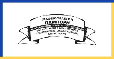 ΓΡΑΦΕΙΟ ΤΕΛΕΤΩΝ ΠΑΜΠΟΡΗΣ Θ. ΜΙΧΑΗΛ