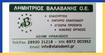 ΒΑΛΑΒΑΝΗΣ ΔΗΜΗΤΡΗΣ ΟΕ