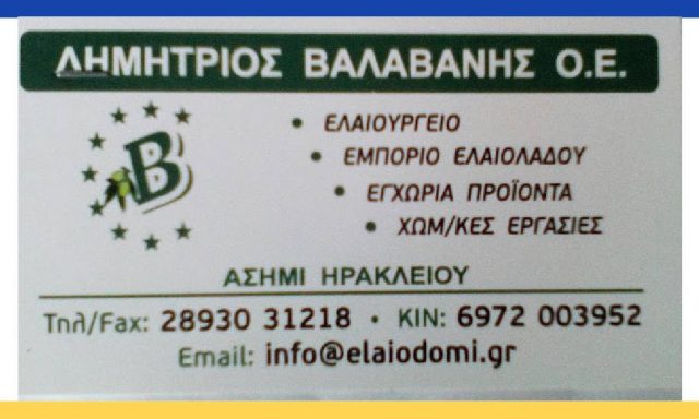 ΒΑΛΑΒΑΝΗΣ ΔΗΜΗΤΡΗΣ ΟΕ