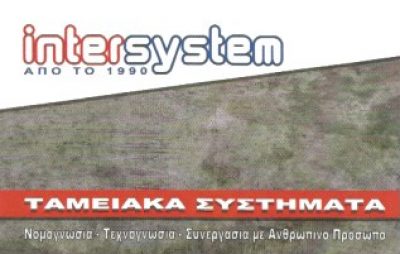 INTERSYSTEM – ΚΑΜΑΡΙΑΣ ΔΗΜΗΤΡΙΟΣ