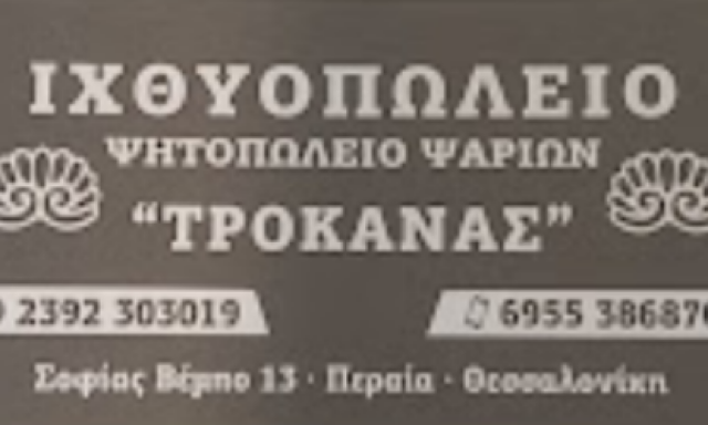 ΙΧΘΥΟΠΩΛΕΙΟ ΤΡΟΚΑΝΑΣ – ΡΗΓΑΚΗ ΕΛΕΝΗ Ν