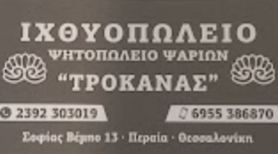 ΙΧΘΥΟΠΩΛΕΙΟ ΤΡΟΚΑΝΑΣ – ΡΗΓΑΚΗ ΕΛΕΝΗ Ν