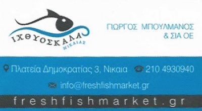 ΙΧΘΥΟΣΚΑΛΑ -ΜΠΟΥΛΜΑΝΟΣ ΓΕΩΡΓΙΟΣ ΚΑΙ ΣΙΑ ΟΕ