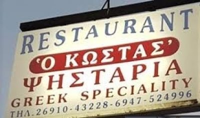 Ο ΚΩΣΤΑΣ – ΚΑΚΚΑΒΑΣ ΚΩΝΣΤΑΝΤΙΝΟΣ