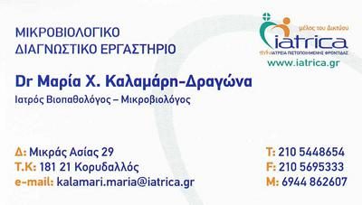 Dr. ΜΑΡΙΑ Χ. ΚΑΛΑΜΑΡΗ