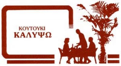 ΚΑΛΥΨΩ-ΣΠΥΡΟΣ ΕΥΘΥΜΙΟΥ