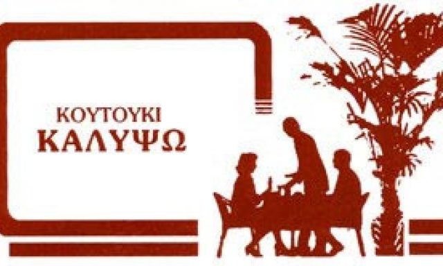 ΚΑΛΥΨΩ-ΣΠΥΡΟΣ ΕΥΘΥΜΙΟΥ