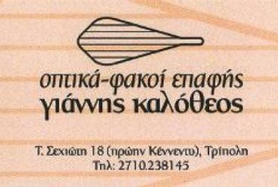 ΚΑΛΟΘΕΟΣ ΙΩΑΝΝΗΣ