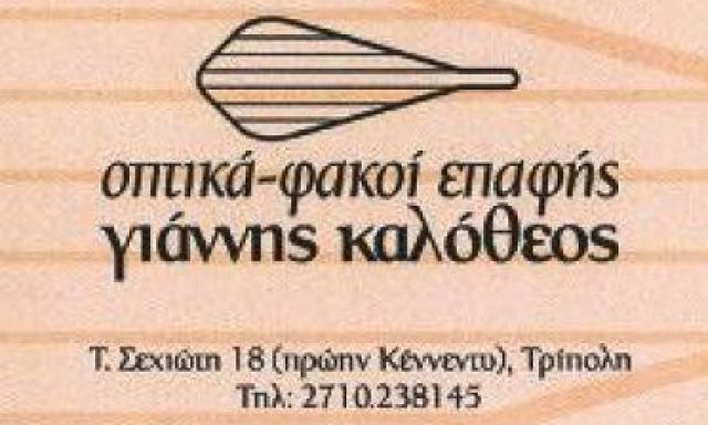 ΚΑΛΟΘΕΟΣ ΙΩΑΝΝΗΣ