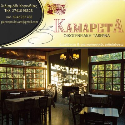 ΚΑΜΑΡΕΤΤΑ – ΓΙΑΝΝΟΠΟΥΛΟΣ ΑΝΤΩΝΗΣ