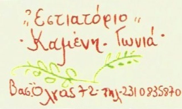 ΚΑΜΕΝΗ ΓΩΝΙΑ-ΚΩΝΣΤΑΝΤΖΙΚΗΣ ΣΤΕΡΓΙΟΣ
