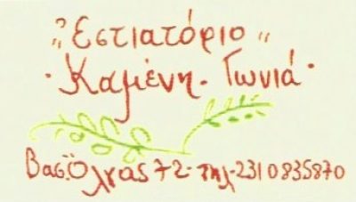 ΚΑΜΕΝΗ ΓΩΝΙΑ-ΚΩΝΣΤΑΝΤΖΙΚΗΣ ΣΤΕΡΓΙΟΣ