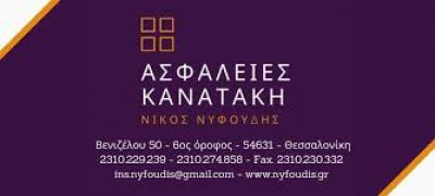 ΑΣΦΑΛΕΙΕΣ ΚΑΝΑΤΑΚΗ &#8211; ΝΥΦΟΥΔΗΣ ΝΙΚΟΛΑΟΣ