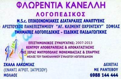 ΚΑΝΕΛΛΗ ΦΛΩΡΕΝΤΙΑ